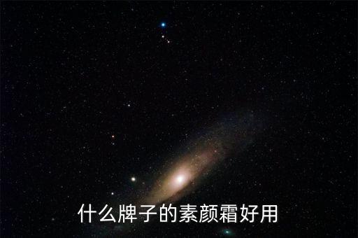 什么牌子的素颜霜好用