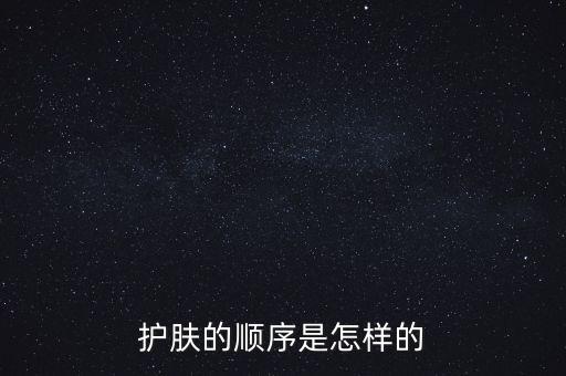 护肤的顺序是怎样的
