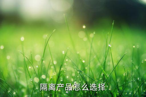 悦诗风吟隔离哪个好用,悦诗风吟气垫哪款好用?