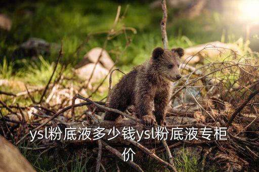 30ml粉底液有多少,阿玛尼粉底液有多少ml?一泵能用多久?