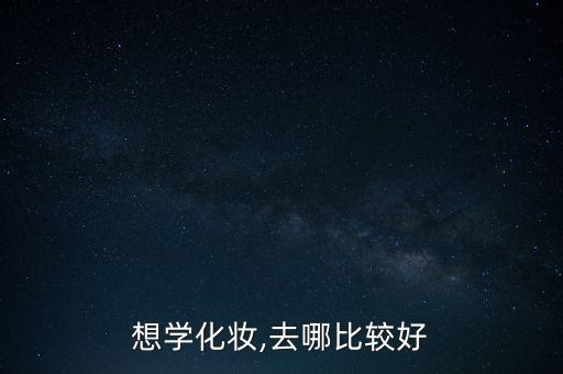 想学化妆,去哪比较好