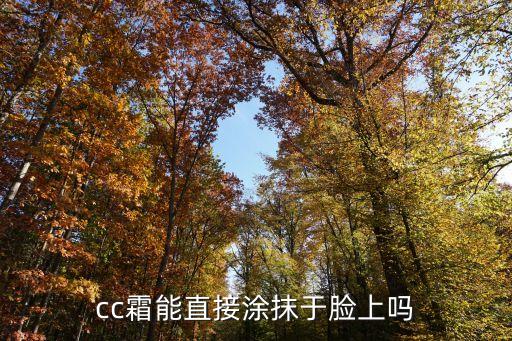 cc霜能直接涂抹于脸上吗