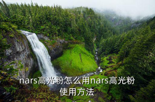 nars高光粉怎么用nars高光粉使用方法