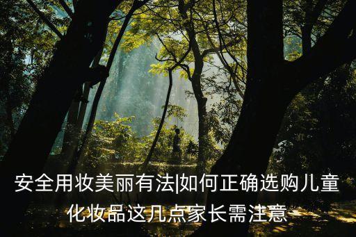 选择化妆品的原则是什么,如何正确选择化妆品?注意事项有哪些?