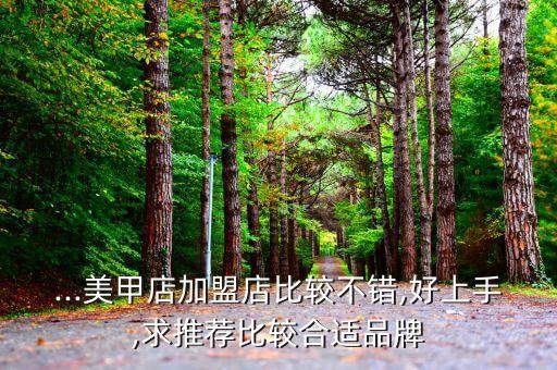 化妆美甲加盟什么品牌好,美甲化妆培训学院