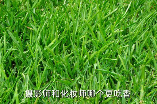 摄影师和化妆师哪个更吃香