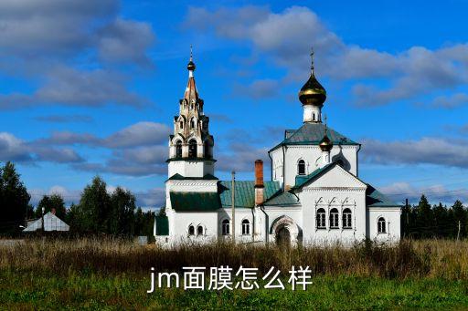jm面膜怎么样