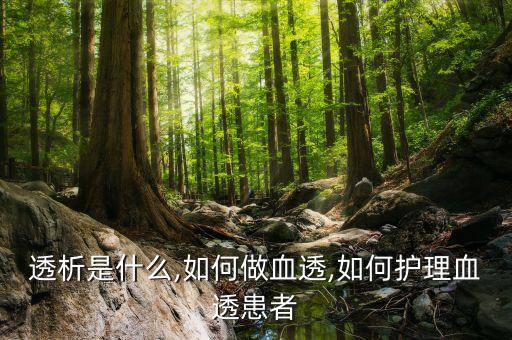 美容院什么是透析,透析是什么?血液透析和腹膜透析之分?