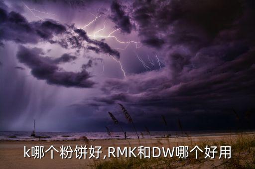 rmk哪个粉饼好,RMK和DW哪个好用