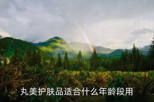 丸美护肤品适合什么年龄段用