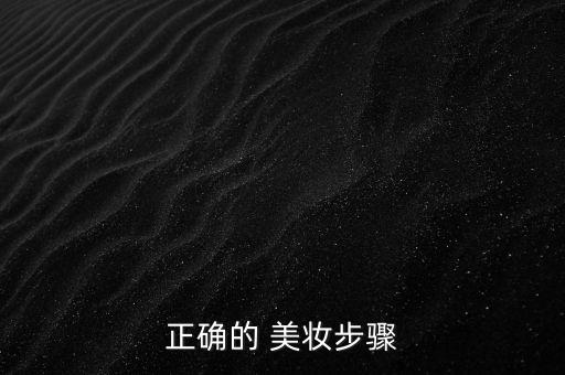 正确的 美妆步骤