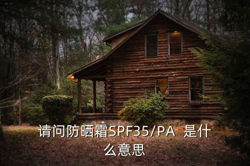 spf23 pa 什么意思,防晒霜pa   什么意思