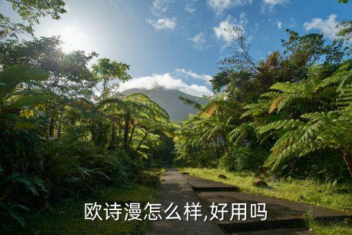 欧诗漫怎么样,好用吗