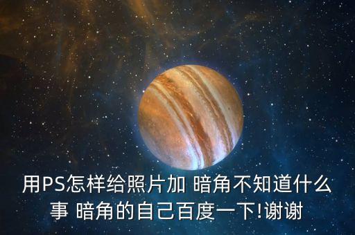 ps如何添加暗角,ps图片怎么添加暗纹效果