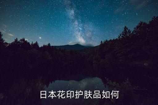 日本花印护肤品如何
