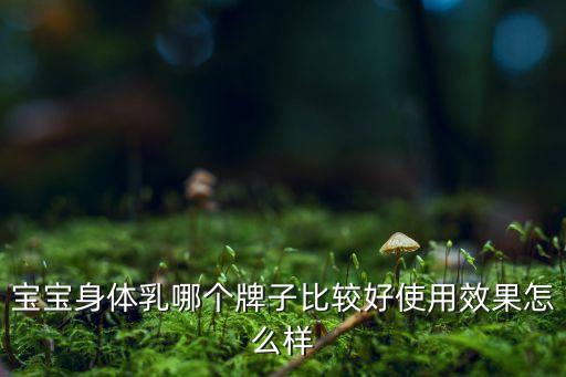 妙思乐润肤露怎么用,妙思乐润肤乳怎么样好用吗?