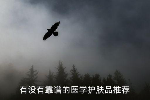 有没有靠谱的医学护肤品推荐