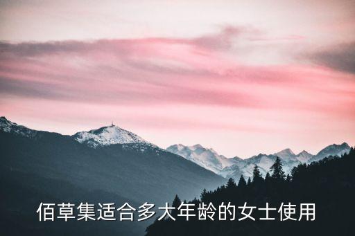 佰草集适合多大年龄的女士使用