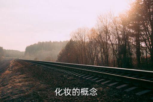 什么叫彩妆,化妆品包括化妆吗？