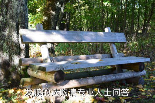 发膜的选购请专业人士问答