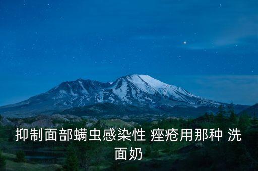 抑制面部螨虫感染性 痤疮用那种 洗面奶