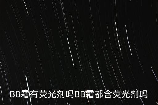什么bb霜有闪闪发光的,BB霜中的闪光点是什么？