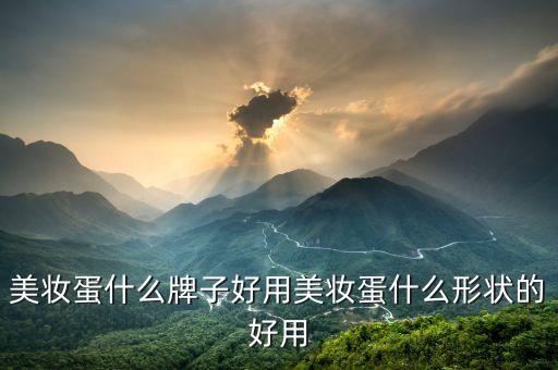 美妆蛋哪个牌子,美林美妆是正品吗？