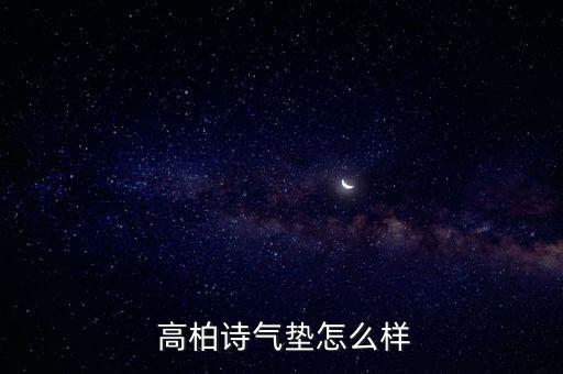  高柏诗气垫怎么样