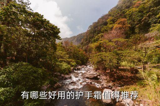 有哪些好用的护手霜值得推荐