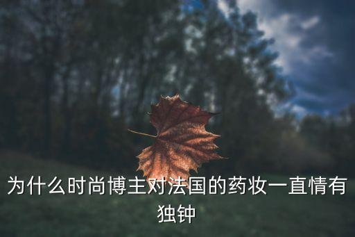 欧美药妆是哪个国家的,药妆哪个国家的好