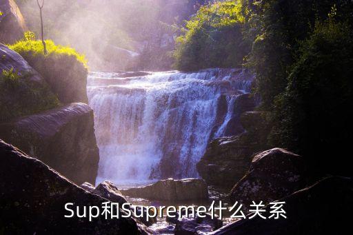 Sup和Supreme什么关系