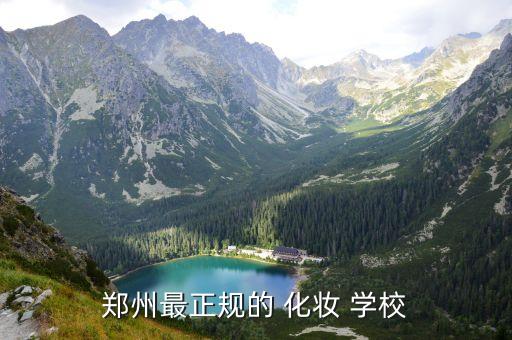 郑州最正规的 化妆 学校