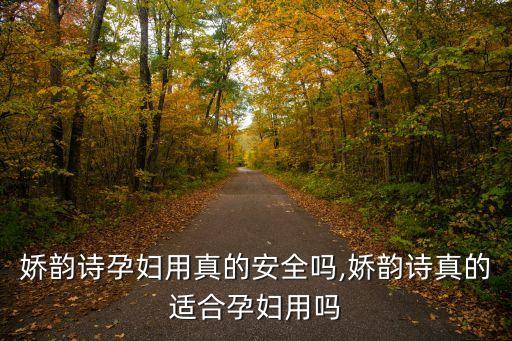 娇韵诗孕妇用真的安全吗,娇韵诗真的适合孕妇用吗