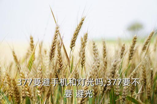 什么成分的护肤品需要避光,护肤品中含有什么成分不能买