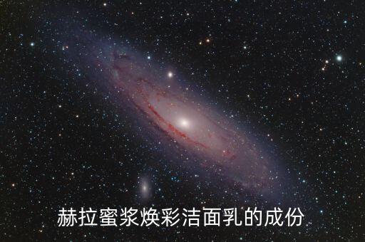 赫拉蜜浆焕彩洁面乳的成份