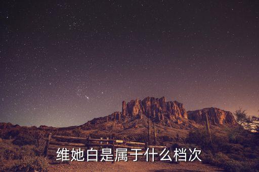 维她白是属于什么档次