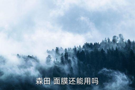 森田活氧水感面膜怎么样