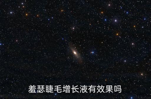 羞瑟睫毛增长液有效果吗