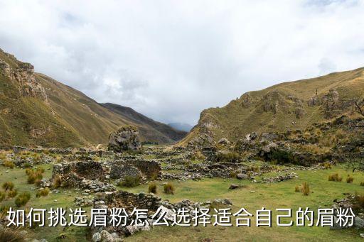 如何挑选眉粉怎么选择适合自己的眉粉