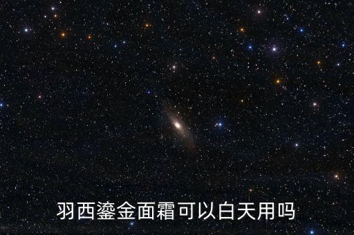 羽西乳霜怎么使用,怎么用羽西人参面霜?一起来看看!
