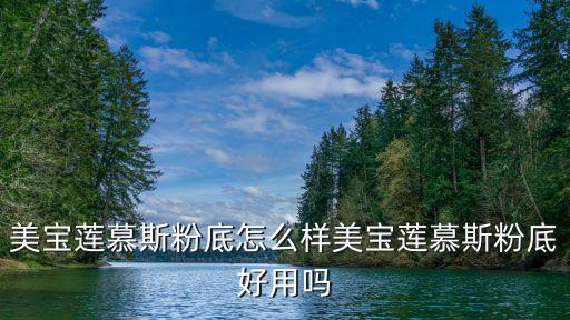 美宝莲慕斯粉底怎么样美宝莲慕斯粉底好用吗