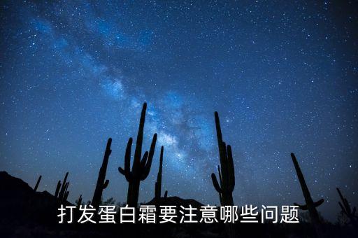 打发蛋白霜要注意哪些问题