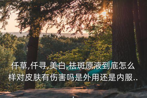 透点原液怎么样,祛斑原液效果怎么样?看这里!