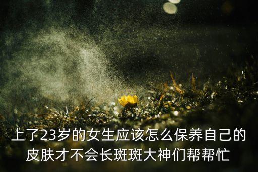 23岁肌肤属于什么,23岁女性该用什么护肤品?