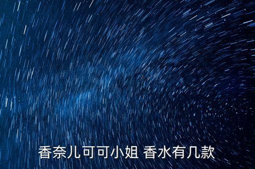 coco黑色香水里面是什么颜色
