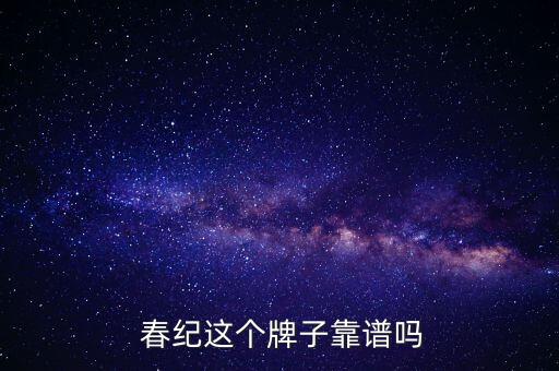  春纪这个牌子靠谱吗