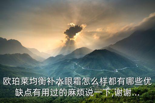 欧珀莱均衡补水眼霜怎么样都有哪些优缺点有用过的麻烦说一下,谢谢...