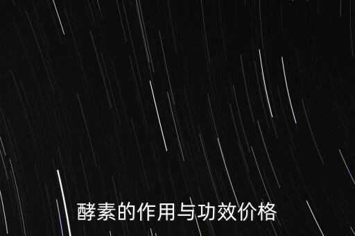 酵素的作用与功效价格