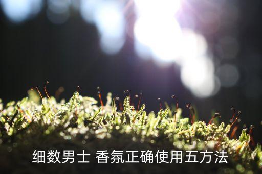 细数男士 香氛正确使用五方法