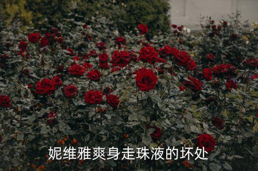 妮维雅爽身走珠液的坏处